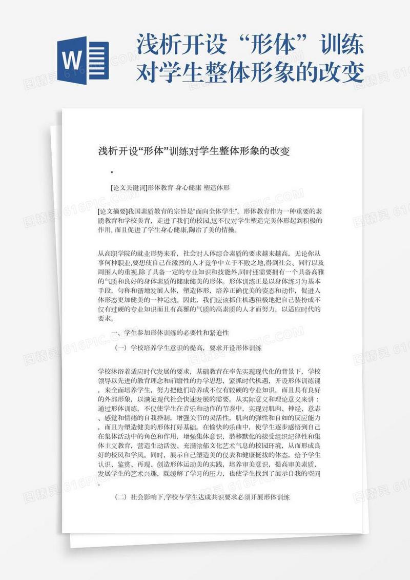 浅析开设“形体”训练对学生整体形象的改变