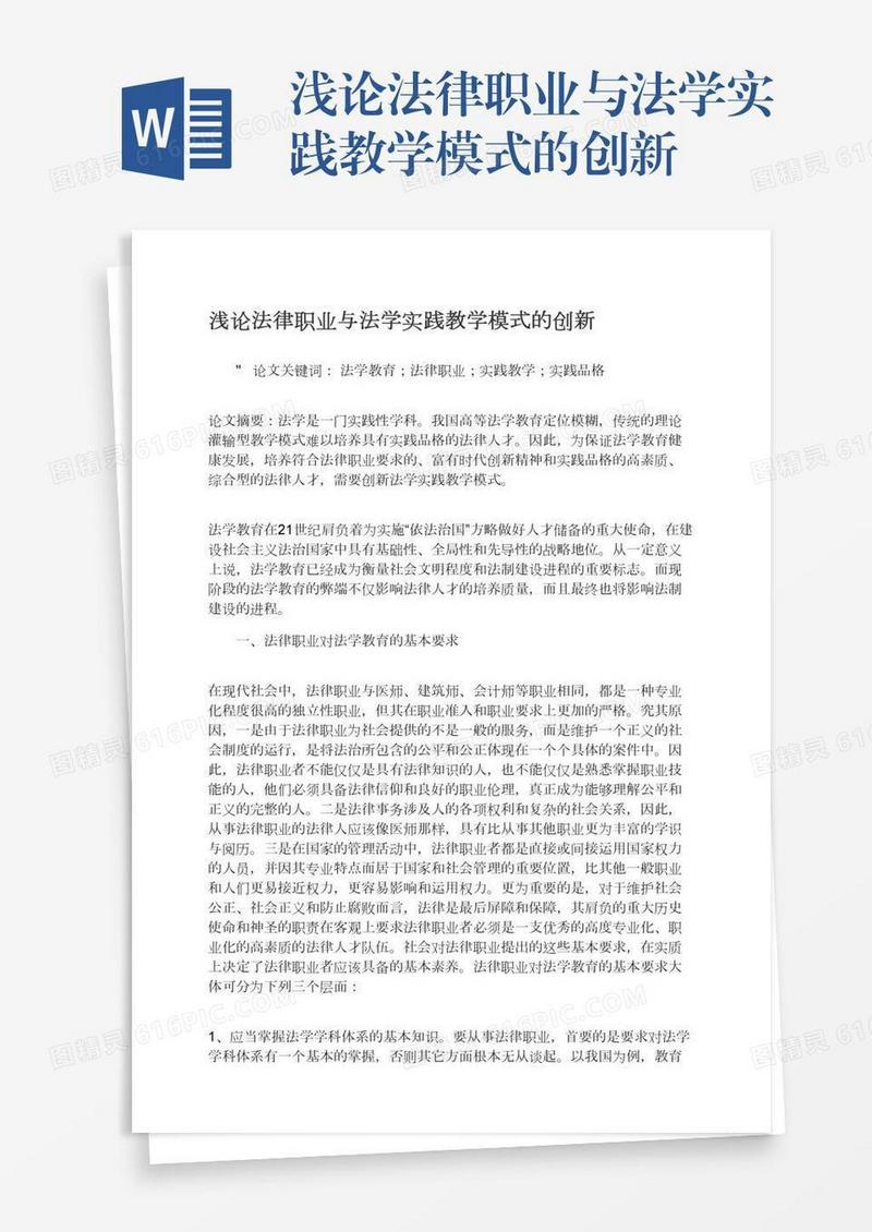 浅论法律职业与法学实践教学模式的创新