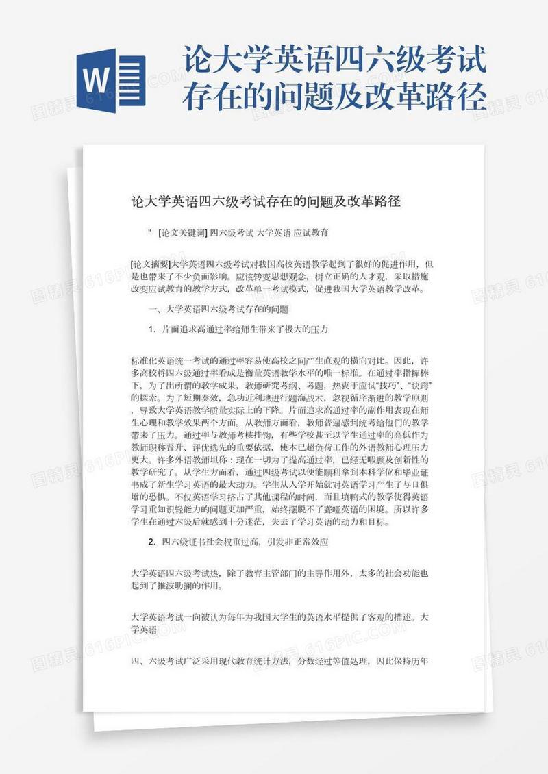 论大学英语四六级考试存在的问题及改革路径