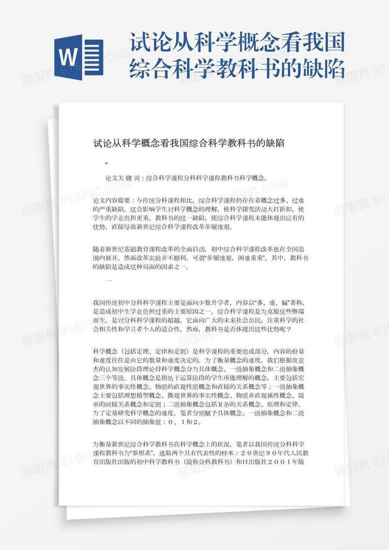 试论从科学概念看我国综合科学教科书的缺陷
