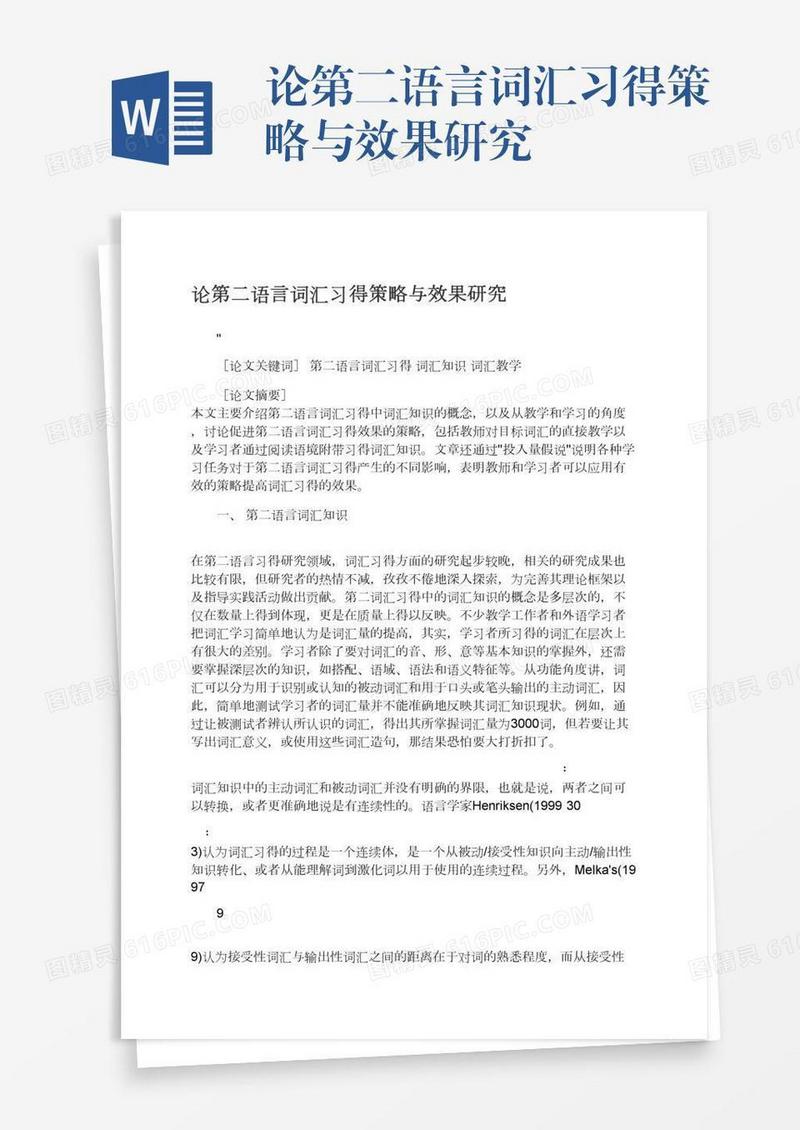 论第二语言词汇习得策略与效果研究