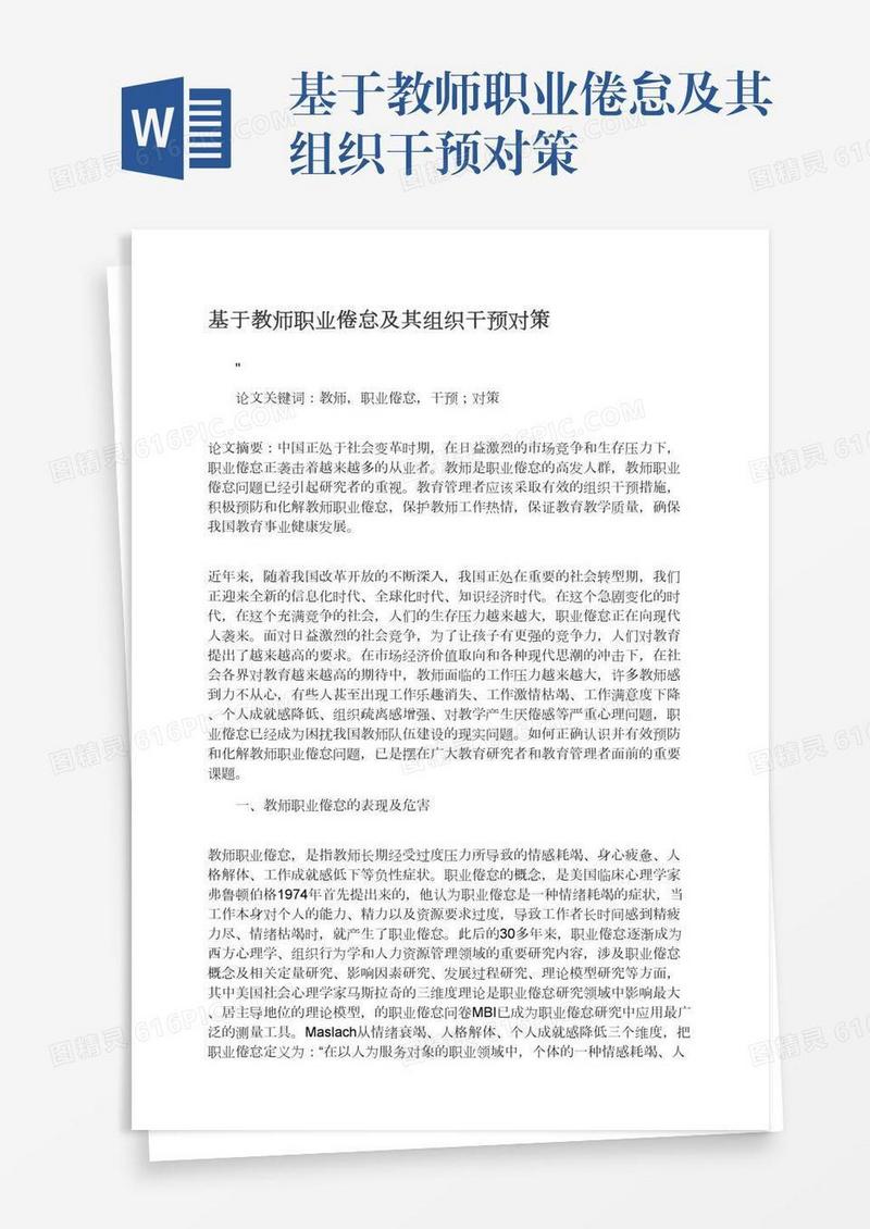 基于教师职业倦怠及其组织干预对策