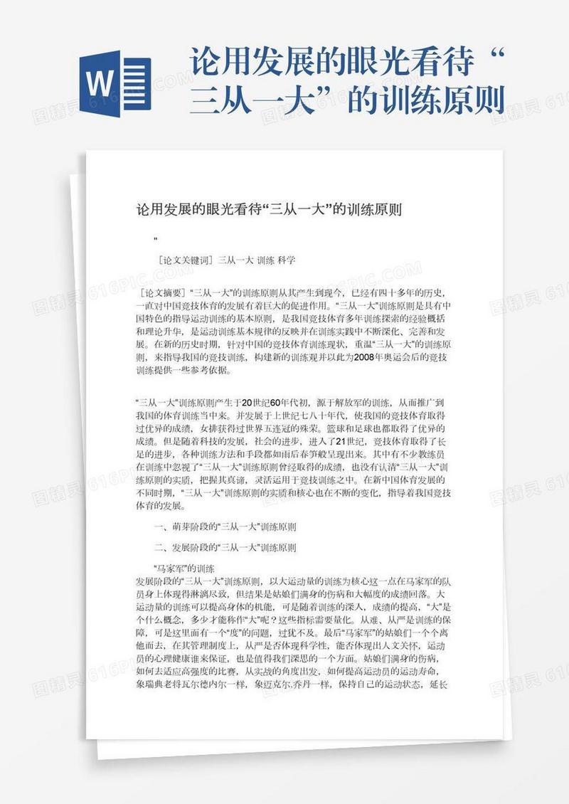 论用发展的眼光看待“三从一大”的训练原则