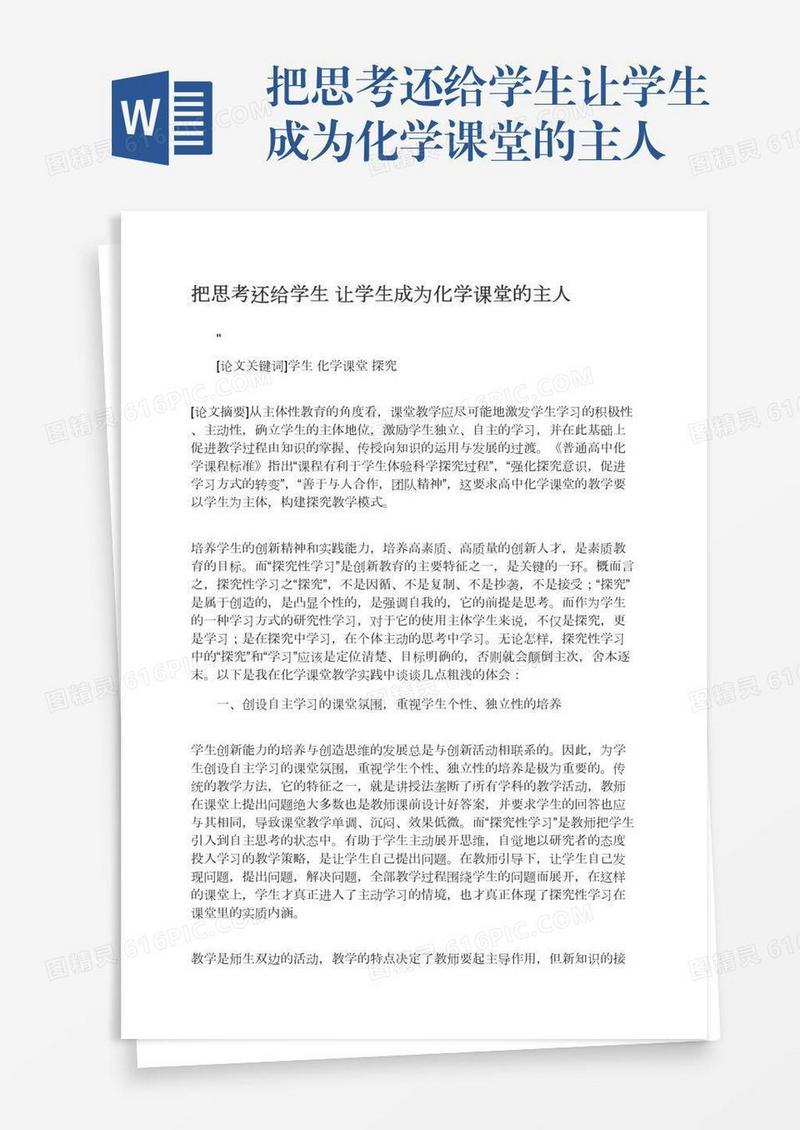 把思考还给学生让学生成为化学课堂的主人