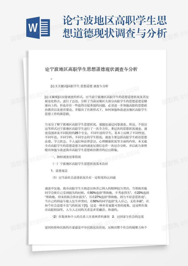论宁波地区高职学生思想道德现状调查与分析