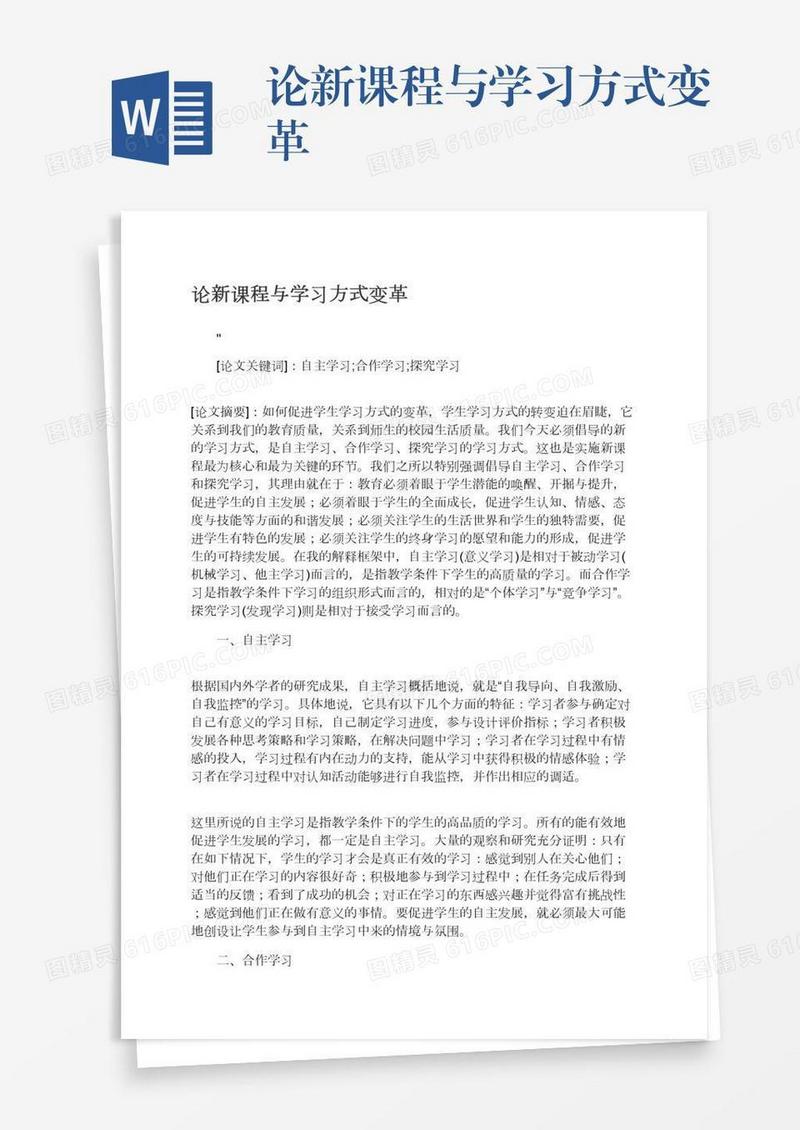 论新课程与学习方式变革