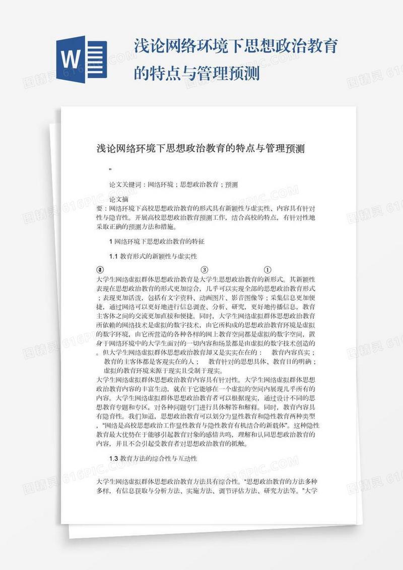 浅论网络环境下思想政治教育的特点与管理预测