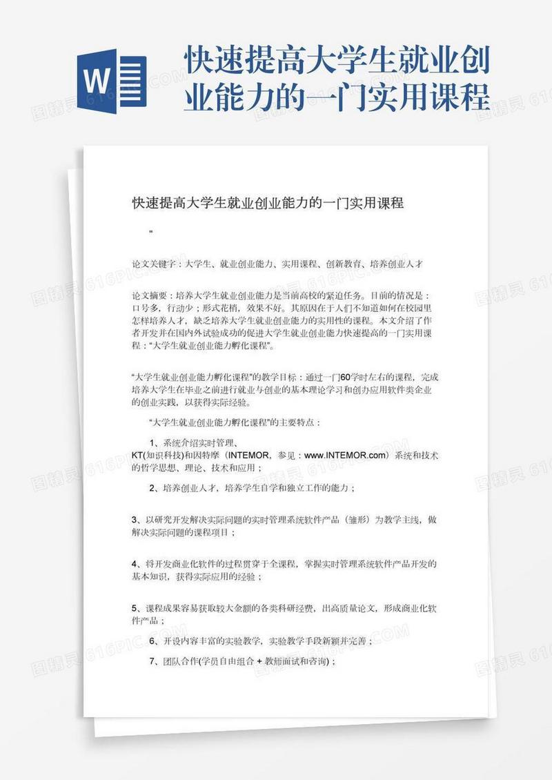 快速提高大学生就业创业能力的一门实用课程