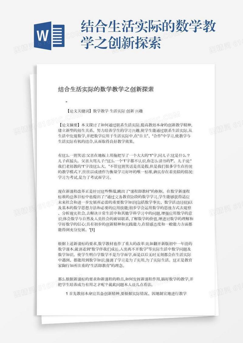 结合生活实际的数学教学之创新探索