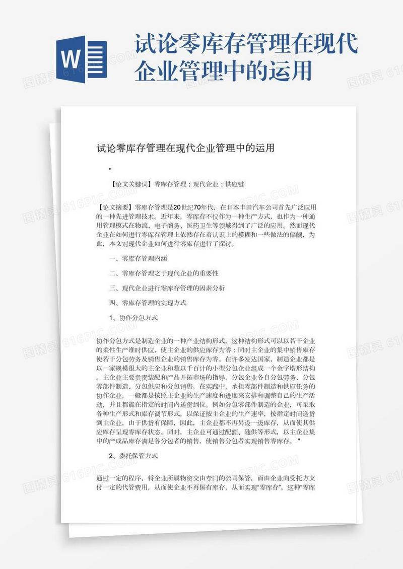 试论零库存管理在现代企业管理中的运用