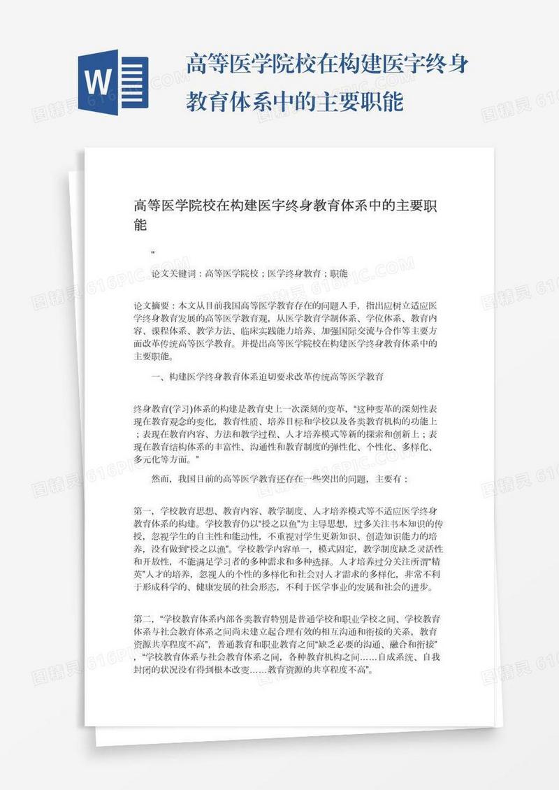 高等医学院校在构建医字终身教育体系中的主要职能