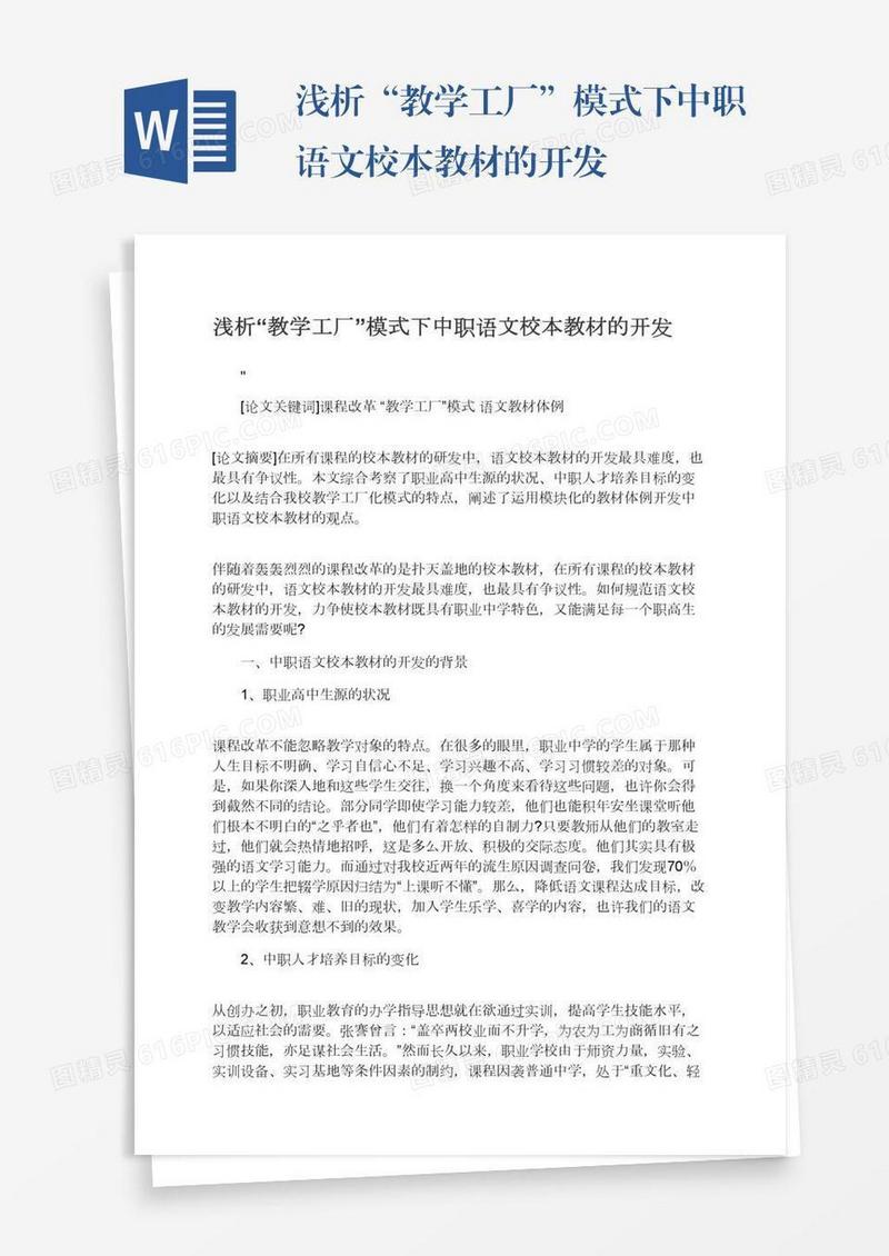 浅析“教学工厂”模式下中职语文校本教材的开发