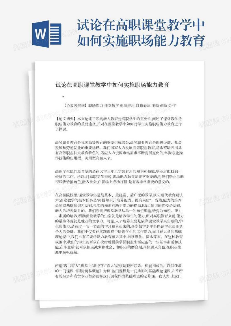 试论在高职课堂教学中如何实施职场能力教育