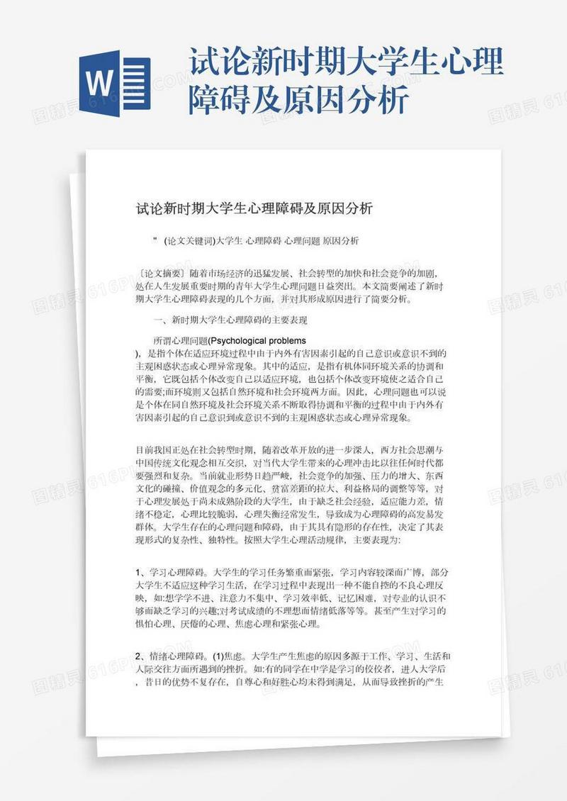 试论新时期大学生心理障碍及原因分析