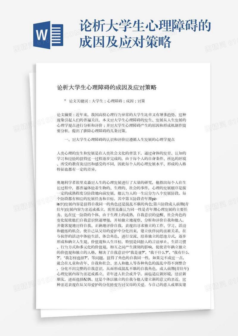 论析大学生心理障碍的成因及应对策略