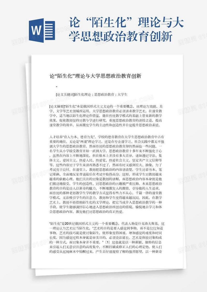 论“陌生化”理论与大学思想政治教育创新