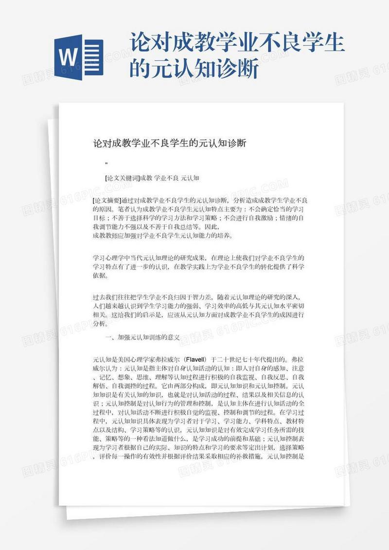 论对成教学业不良学生的元认知诊断