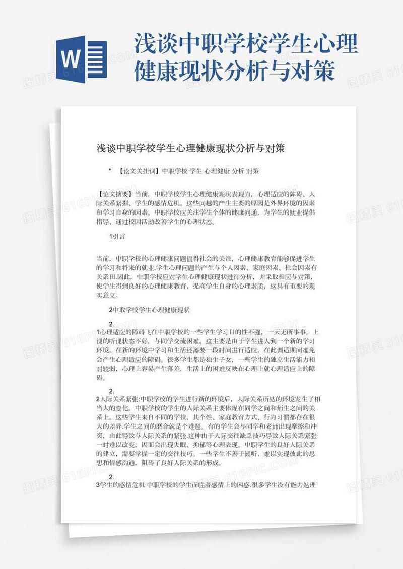 浅谈中职学校学生心理健康现状分析与对策