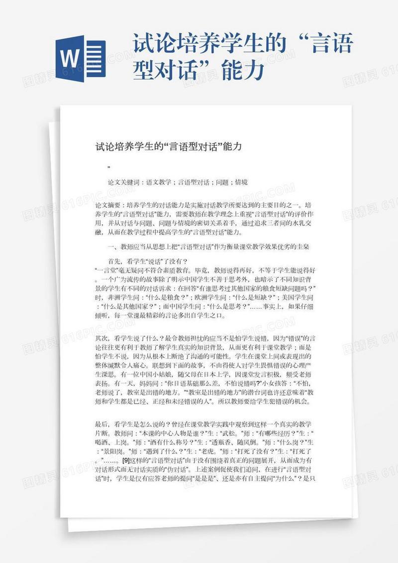 试论培养学生的“言语型对话”能力