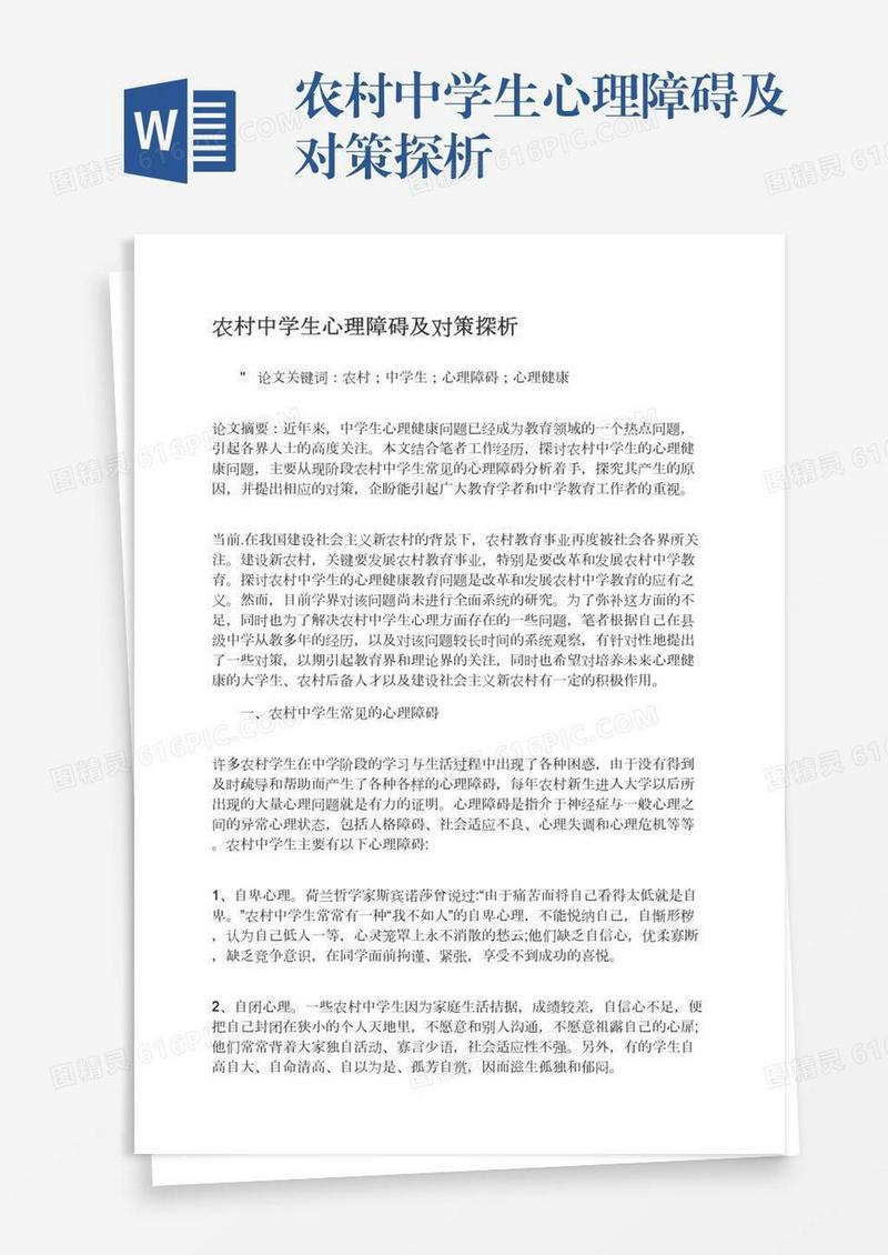 农村中学生心理障碍及对策探析