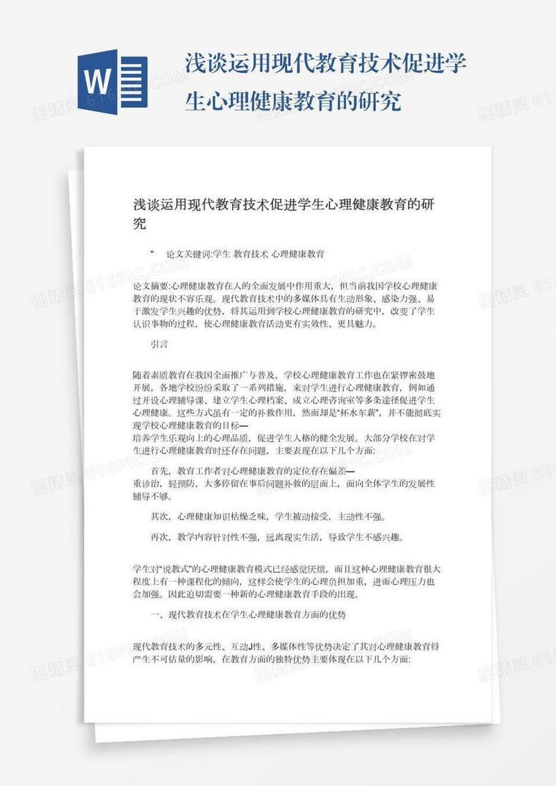 浅谈运用现代教育技术促进学生心理健康教育的研究