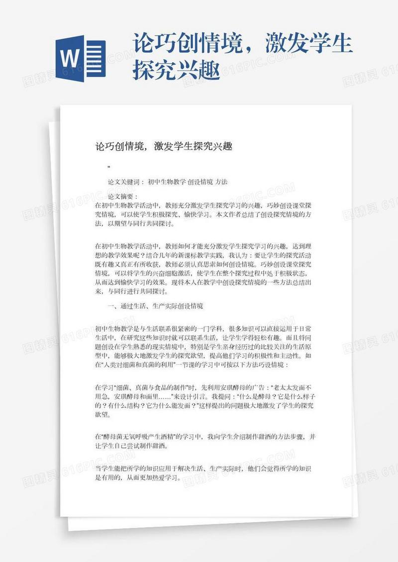 论巧创情境，激发学生探究兴趣