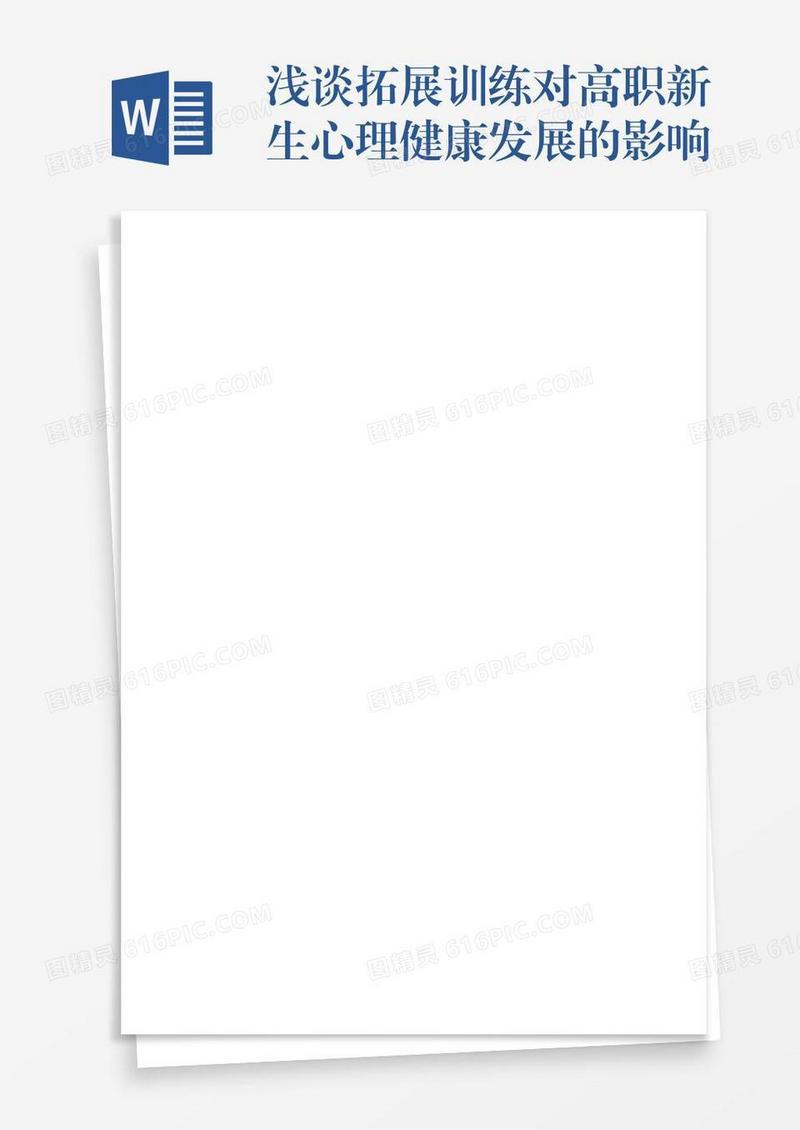 浅谈拓展训练对高职新生心理健康发展的影响