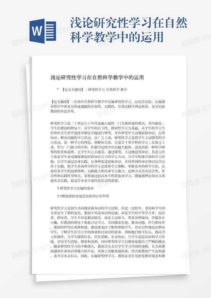 浅论研究性学习在自然科学教学中的运用