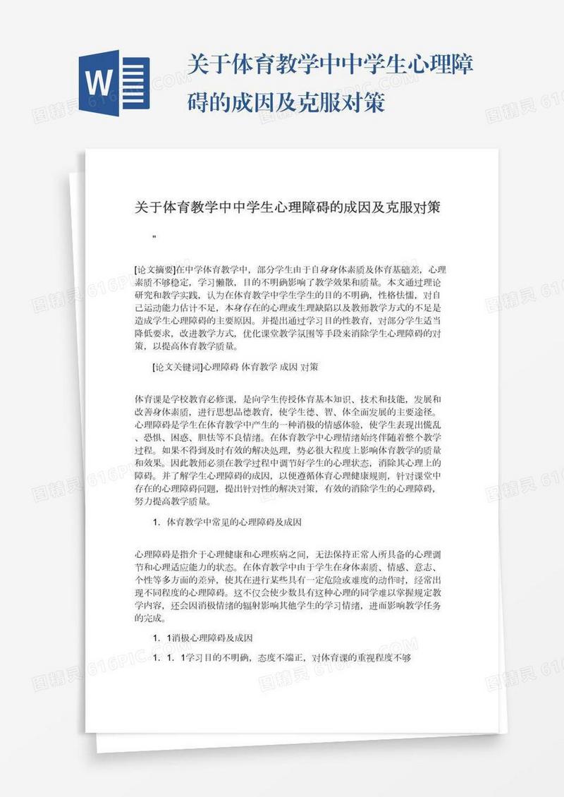 关于体育教学中中学生心理障碍的成因及克服对策