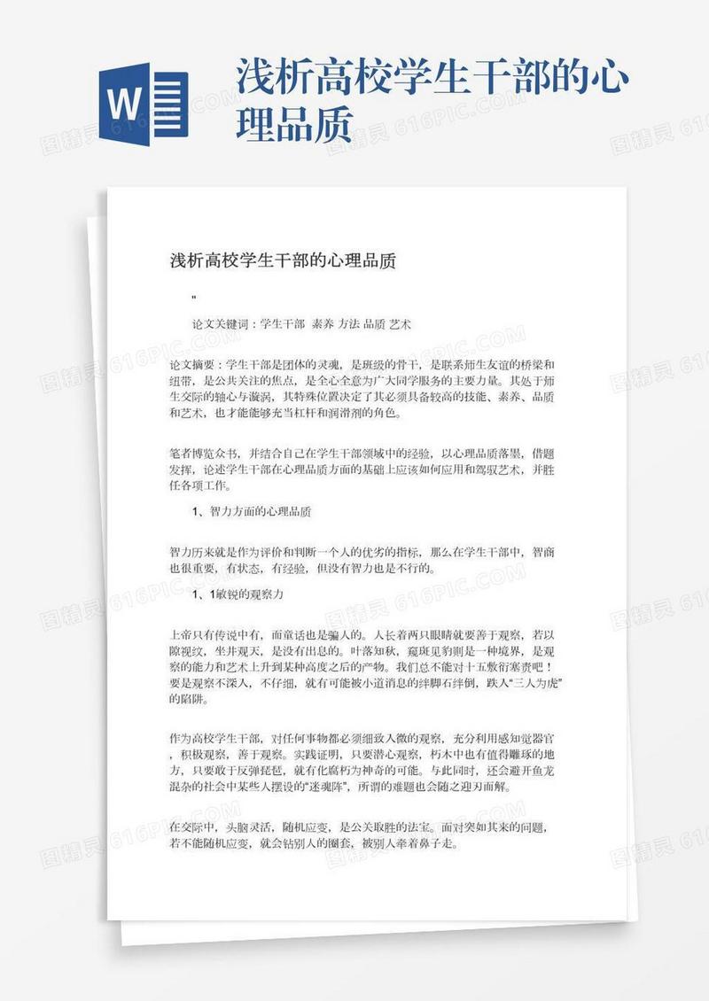 浅析高校学生干部的心理品质
