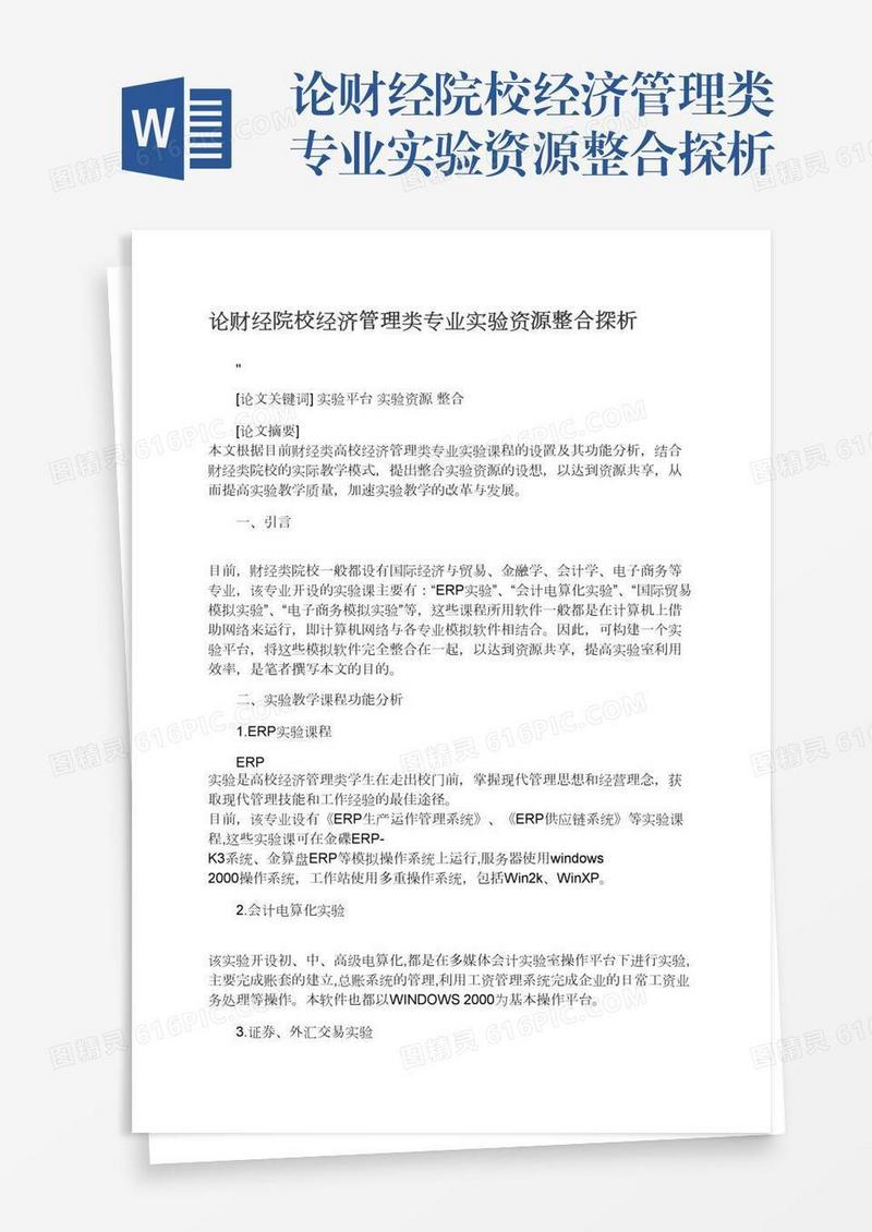 论财经院校经济管理类专业实验资源整合探析