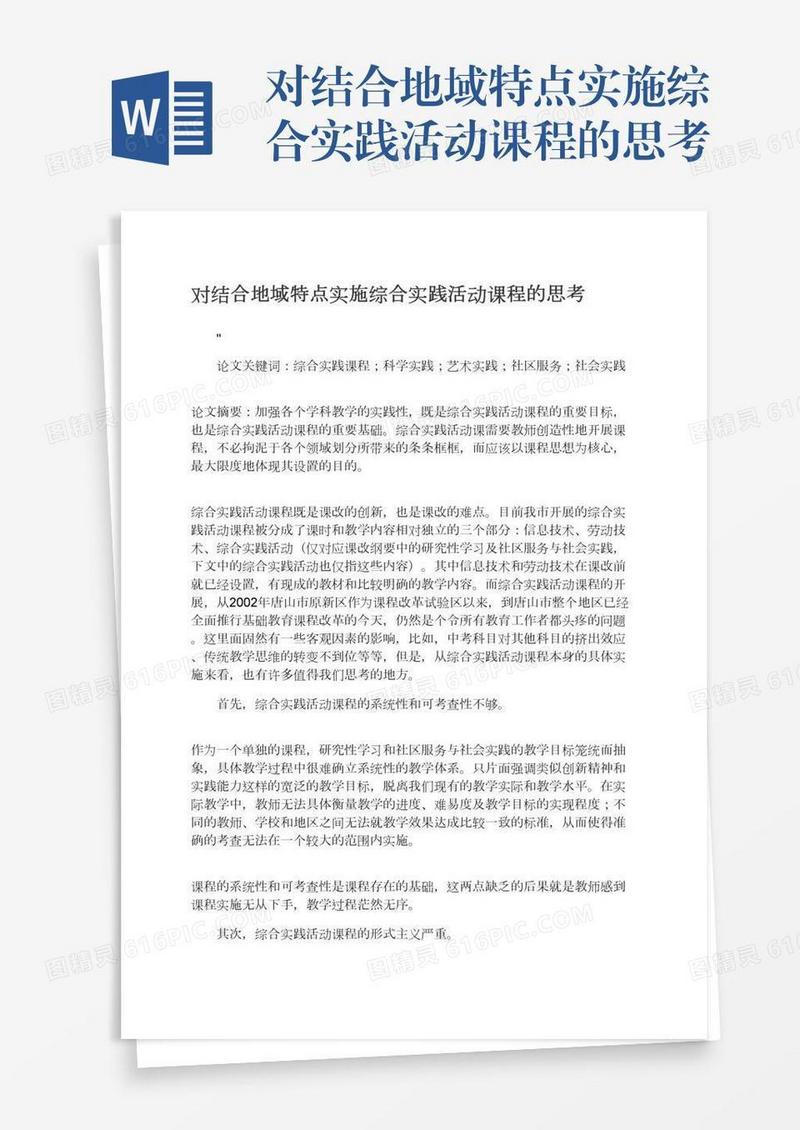 对结合地域特点实施综合实践活动课程的思考
