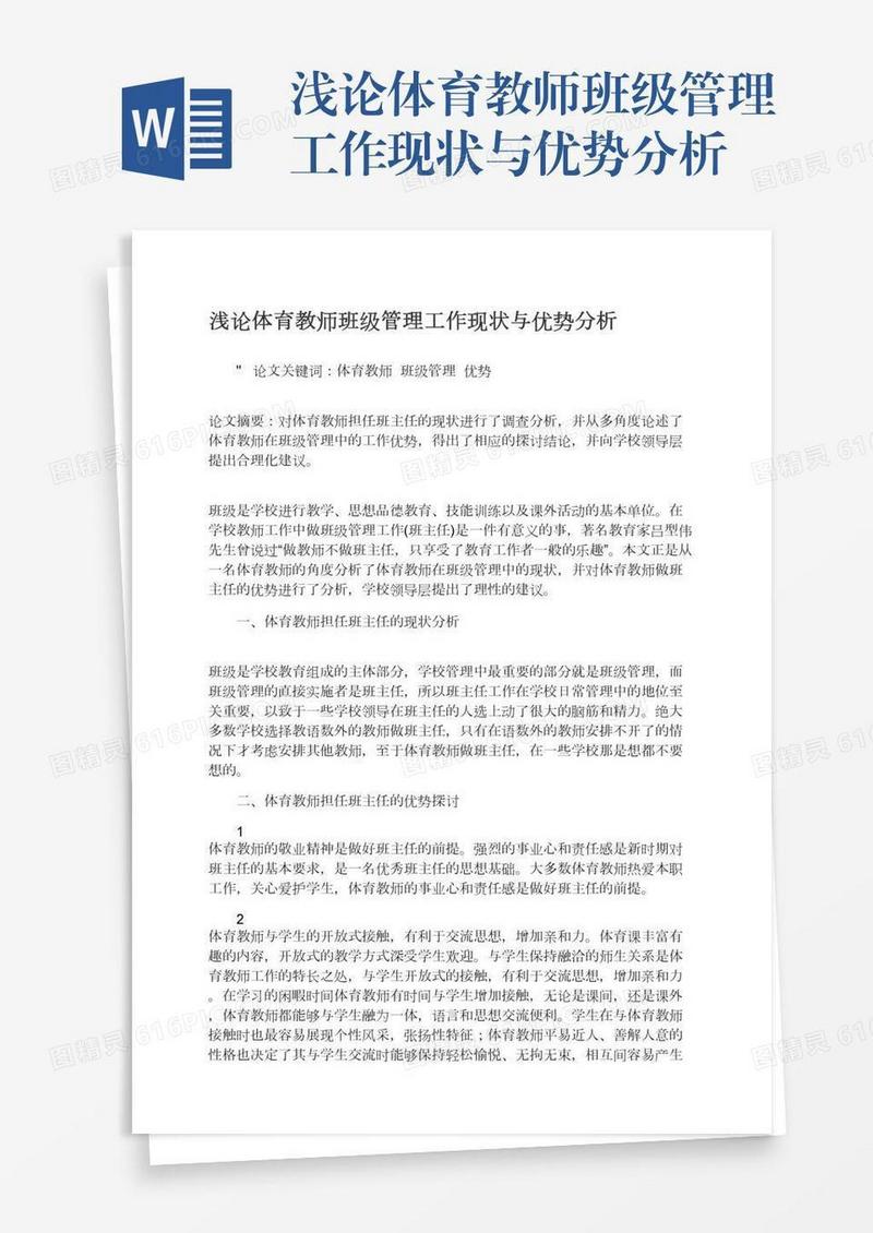 浅论体育教师班级管理工作现状与优势分析