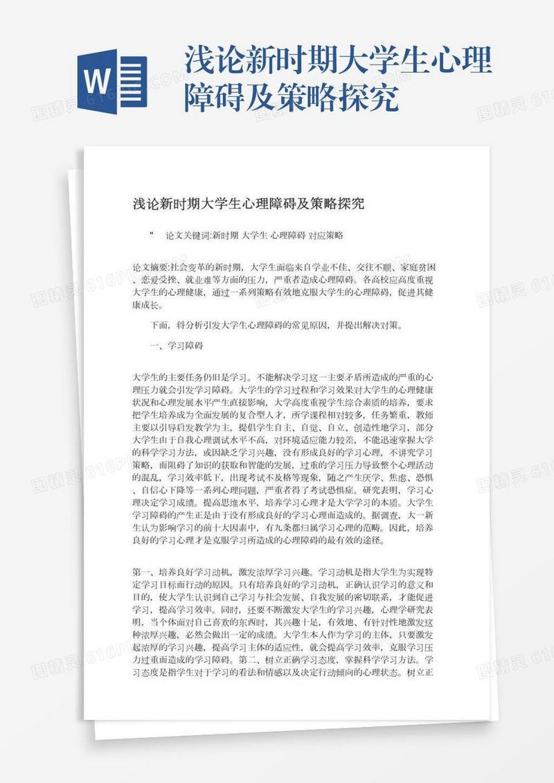 浅论新时期大学生心理障碍及策略探究