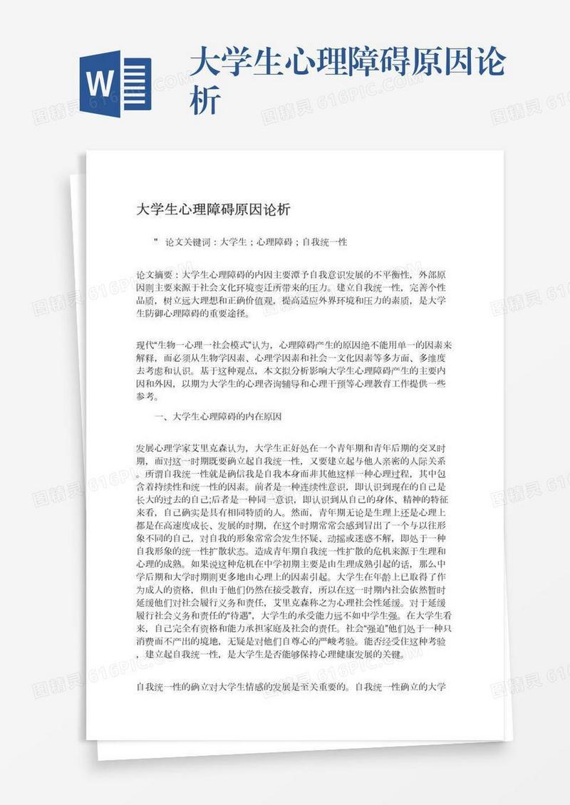 大学生心理障碍原因论析