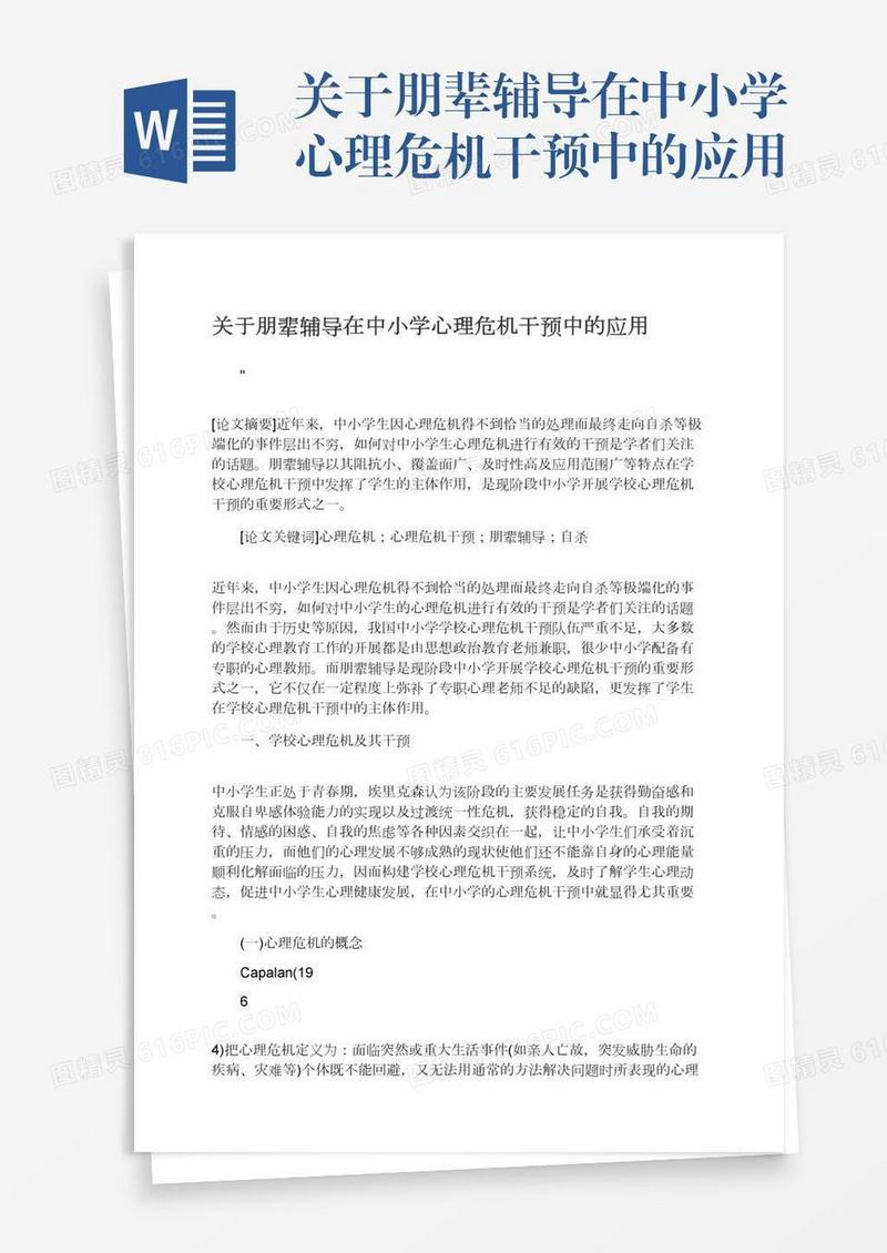 关于朋辈辅导在中小学心理危机干预中的应用