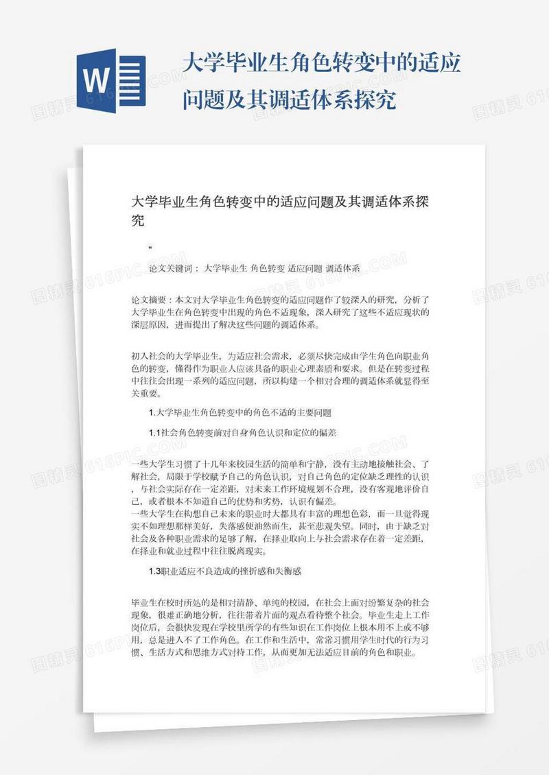 大学毕业生角色转变中的适应问题及其调适体系探究