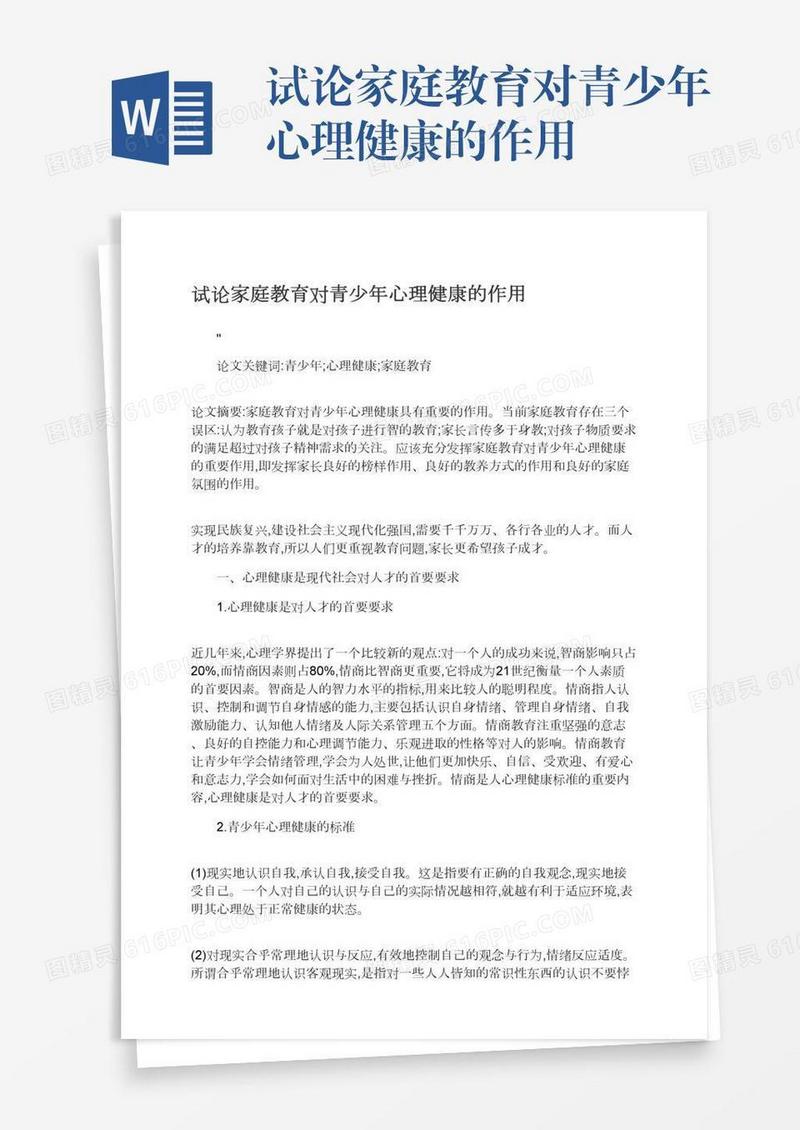 试论家庭教育对青少年心理健康的作用