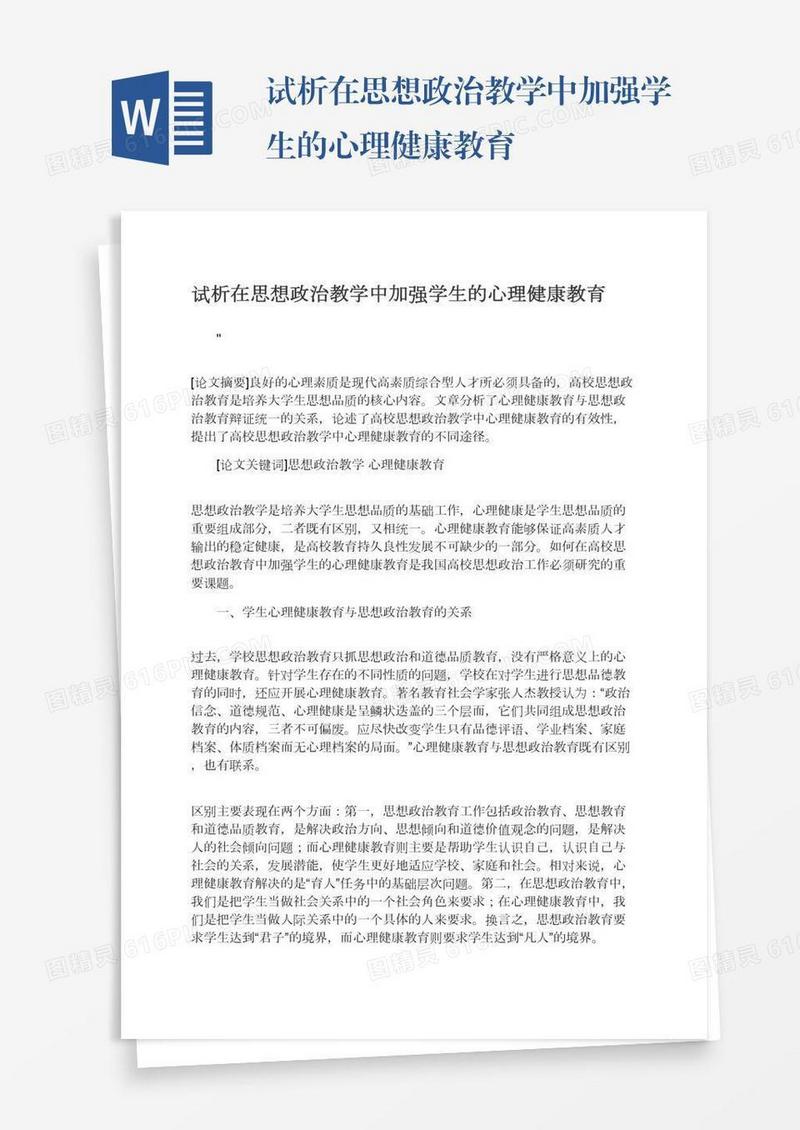 试析在思想政治教学中加强学生的心理健康教育