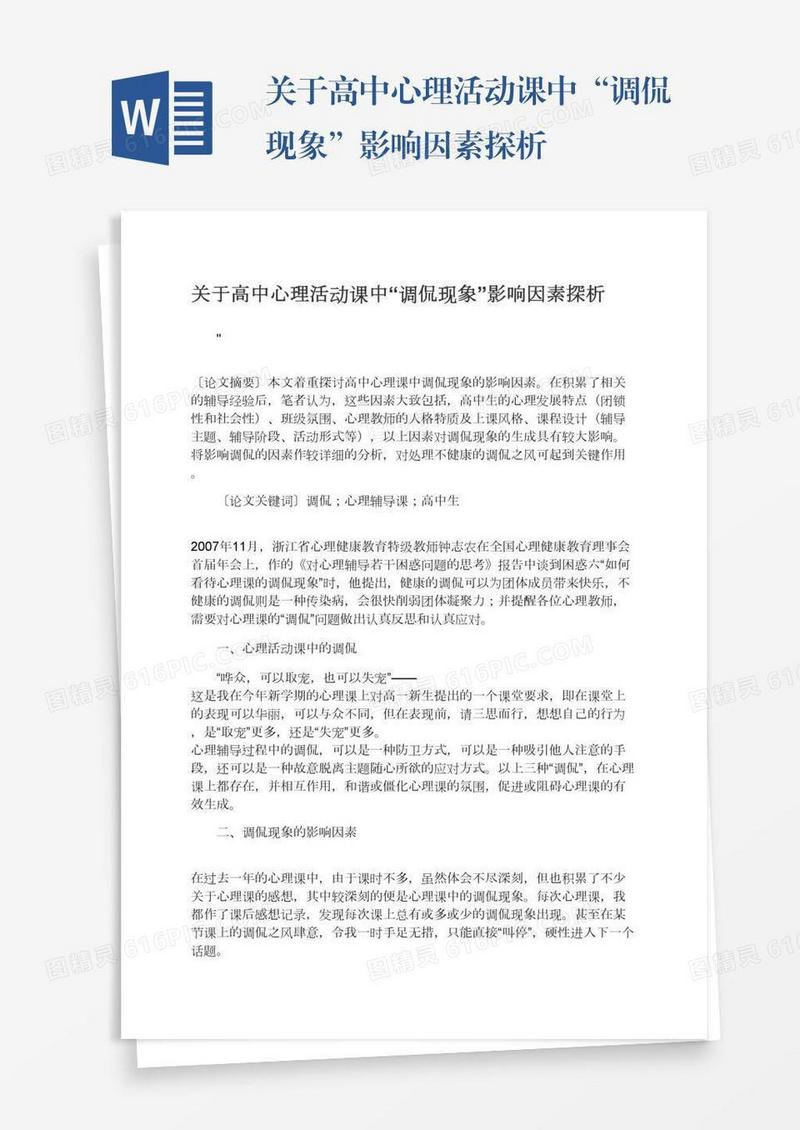 关于高中心理活动课中“调侃现象”影响因素探析