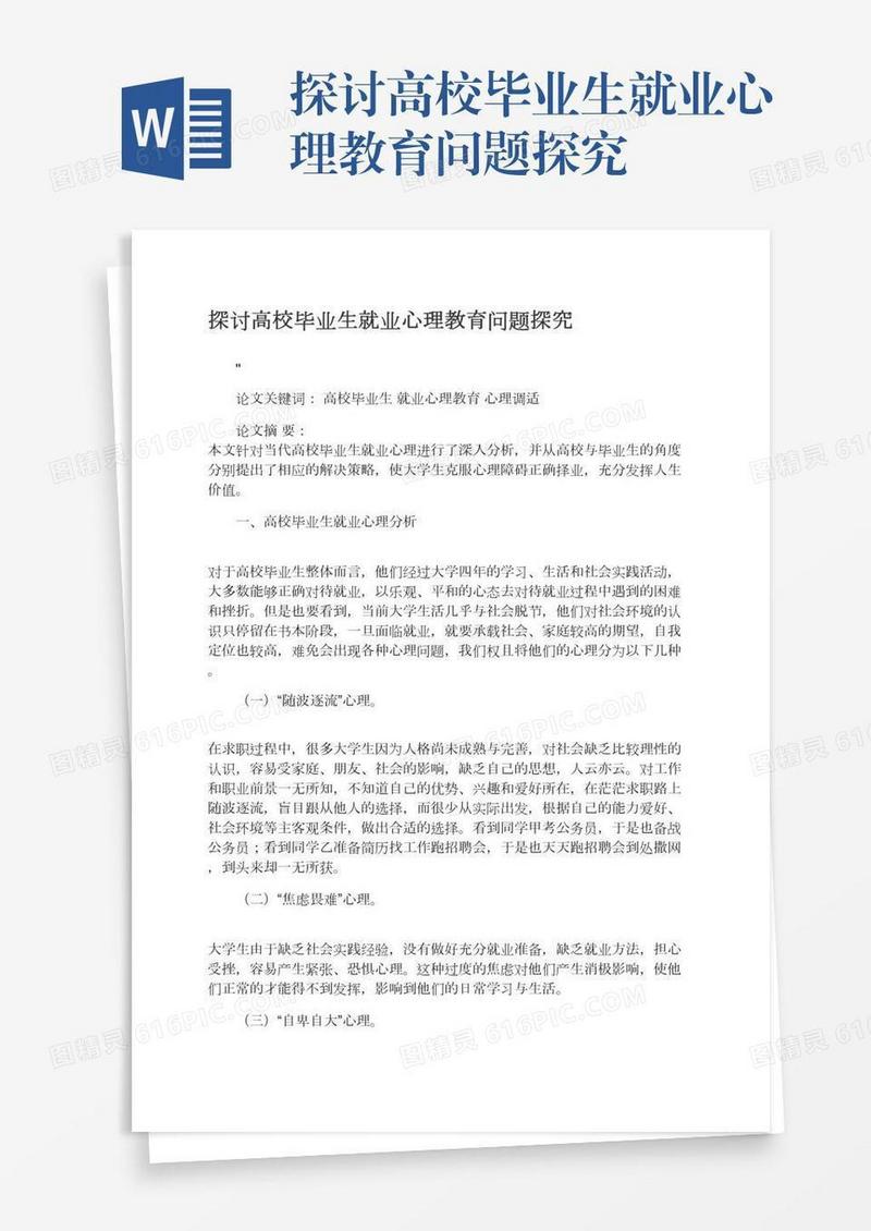探讨高校毕业生就业心理教育问题探究