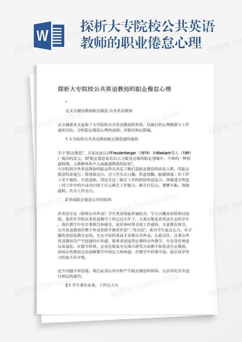 探析大专院校公共英语教师的职业倦怠心理