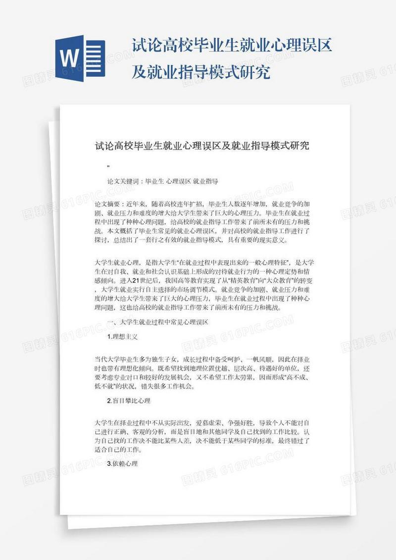 试论高校毕业生就业心理误区及就业指导模式研究
