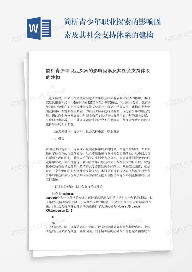 简析青少年职业探索的影响因素及其社会支持体系的建构