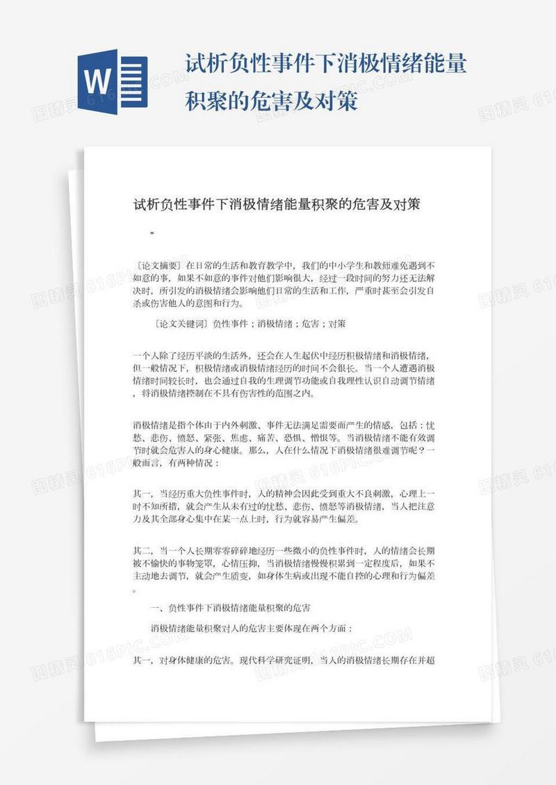 试析负性事件下消极情绪能量积聚的危害及对策