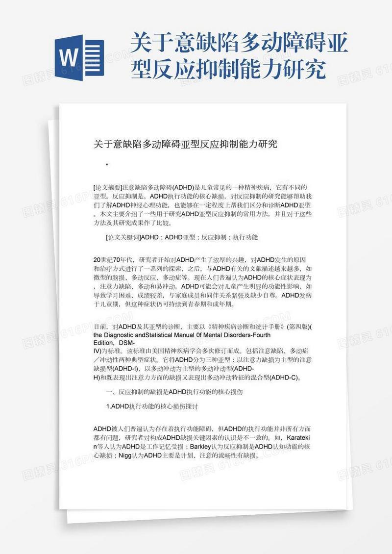 关于意缺陷多动障碍亚型反应抑制能力研究