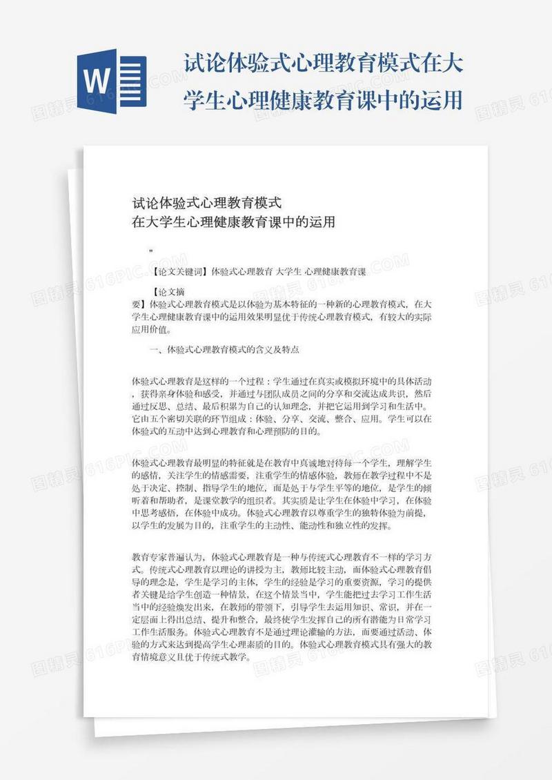 试论体验式心理教育模式在大学生心理健康教育课中的运用