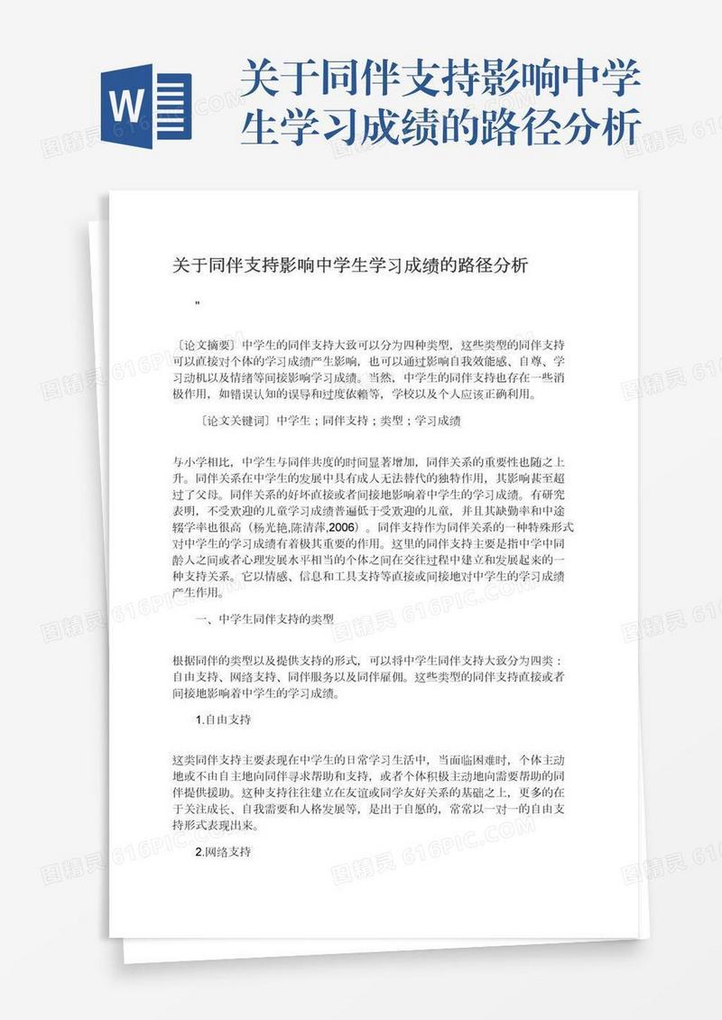 关于同伴支持影响中学生学习成绩的路径分析