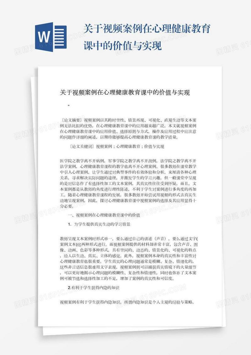 关于视频案例在心理健康教育课中的价值与实现