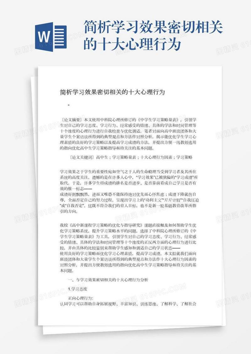 简析学习效果密切相关的十大心理行为